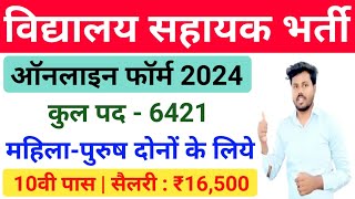 Vidyalaya Sahayak Bharti 2024  Bihar Sahayak Teacher Bharti 2024  Bihar School Sahayak Recruitment [upl. by Rekyr]