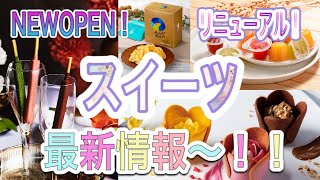 【デパ地下スイーツ】最新情報！NEWOPENやリニューアル・新作お菓子をどど〜んと紹介します！【阪急うめだ本店】 [upl. by Kenelm613]