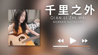 Qien Li Zhu Wai千里之外 Cover by NORNAN [upl. by Yesnel]