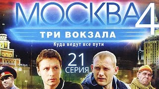 ПОГОНЯ НА ПЛОЩАДИ ТРЕХ ВОКЗАЛОВ Москва Три вокзала  4 СЕЗОН 21 СЕРИЯ [upl. by Azpurua642]