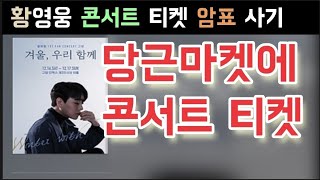 불타는트롯맨 황영웅 불법티켓 절대 안돼요 황영웅 고양 콘서트 티켓 벌써 당근마켓 불법 거래 황영웅 킨텍스 광주여대 난리난 상황 황영웅 꽃구경 인사동 찻집 함께해요 황영웅 민수현 [upl. by Hannavas235]