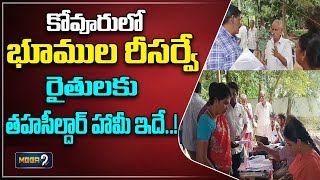 కోవూరులో భూముల రీసర్వే  kovur tahsildar assurance to farmers on lands resurvey  Mega9tv Telugu [upl. by Herra988]