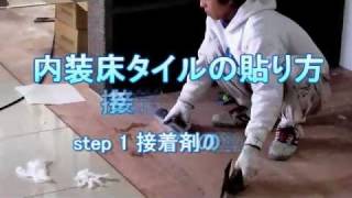 【内装床タイルの貼り方】 接着剤貼り step1接着剤の塗布  タイルライフ アウトレットタイル専門通販サイト [upl. by Elfstan899]