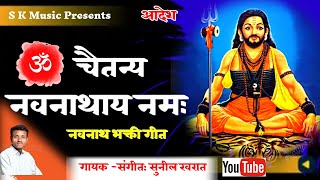 ओम चैतन्य नवनाथाय नमः  नवनाथ भक्तीगीत Om Chaitanya Navnathay namah navnath by Sunil Kharat [upl. by Enyrehtak259]