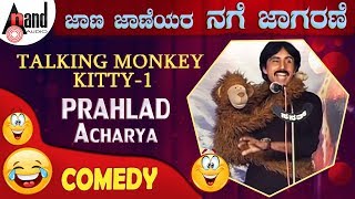 Jaana Jaaneyara Nage Jaagarane 2014 quotPrahlad Acharyaquot  Talking Monkey Kitty 1  New Kannada Comedy [upl. by Drarrej]