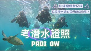 考潛水證照全紀錄！從沒潛水過的我們能成功拿到PADI OW證照嗎？潛水初體驗！🤿 [upl. by Aneerahs]