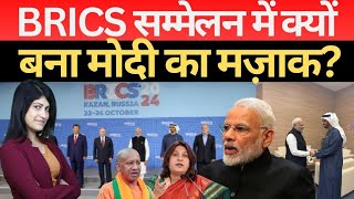 BRICS सम्मेलन में क्यों बना मोदी का मज़ाक़  PmModi Bjp RahulGandhi Congress BRICS sammelan [upl. by Selohcin]