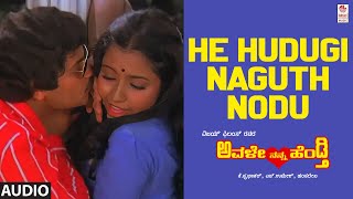 He Hudugi Nagutha Nodu Audio Song  Avale Nanna Hendthi  Kashinath Bhavya  SPB Hamsalekha [upl. by Misab]