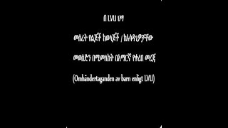 በ LVU ህግ መሰረት የልጆች ከወላጆቻቸው መወሰድን በሚመለከት [upl. by Aissila]