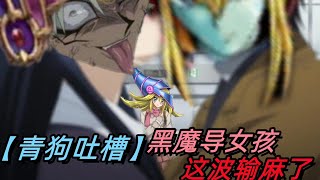 【青狗吐槽】黑魔导女孩 不要再联系我了《我怕马利克误会》 [upl. by Yk639]