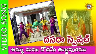 Amma Manam Podhame Video Song  Tulja Bhavani Devotional Songs [upl. by Persas]