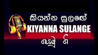 Kiyanna sulange කියන්න සුල​ඟේ Sinhala Karaoke Anasly Malewana  Lilanthi Karunanayaka [upl. by Gosney]