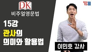 DK 비주얼 영문법 15강 관사의 의미와 활용법 [upl. by Wachter]