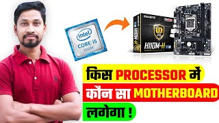 कौन सा Processor कौन से Motherboard में लगेगा  Which Processor Will Be on Which Motherboard [upl. by Francoise]