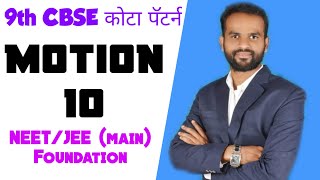 9th CBSEICSE Motion 10 कोटा पॅटर्न [upl. by Moor]