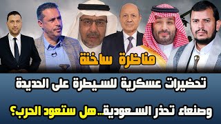 مناظرة ساخنة ما وراء الحديث عن اطلاق عملية عسكرية في الحديدة؟وهل سيعود التصعيد بين صنعاء والسعودية؟ [upl. by Nannoc32]