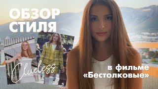 Стиль в фильме quotБестолковыеquot  Школьная мода 90ых [upl. by Serene182]