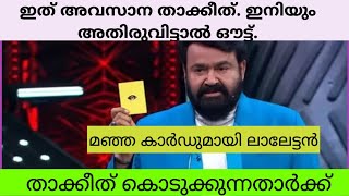 ബിഗ് ബോസ് സീസൺ 6 അവസാന താക്കീത് നൽകുന്നതാർക്കാണ് [upl. by Erodeht898]