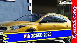 Авто обзор  KIA XCEED 2020 – НОВЫЙ КРОССХЭТЧ КИА [upl. by Ahseket363]