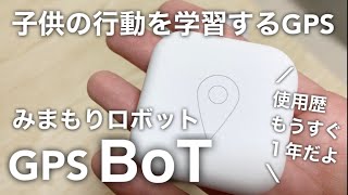 GPS BoTは子供の見守りに特化／一番シンプル／ランドセルに入れるだけ [upl. by Yrro]