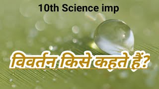 प्रकाश का विवर्तन किसे कहते है prakash ka vivartan kya hai diffraction । class 10th science IMP [upl. by Katharyn]