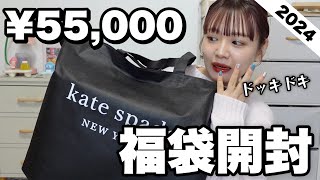 【福袋2024】今年もキターッ‼️ケイトスペードの55000円福袋の中身ヤバすぎでは？？？【LUCKY BAG】 [upl. by Ater]