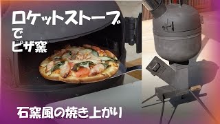 ロケットストーブでピザ窯 、石窯風ピザの焼き上がり [upl. by Audres310]