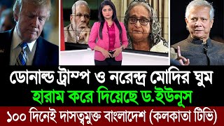 ডোনাল্ড ট্রাম্প নরেন্দ্র মোদির ঘুম হারাম করে দিয়েছে ড মুহাম্মদ ইউনূস পশ্চিম বাংলা মিডিয়া BD Tube [upl. by Kcyred150]