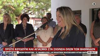 ΠΡΩΤΟ ΚΟΥΔΟΥΝΙ ΚΑΙ ΑΓΙΑΣΜΟΙ ΣΤΑ ΣΧΟΛΕΙΑ ΟΛΩΝ ΤΩΝ ΒΑΘΜΙΔΩΝ [upl. by Dacey]