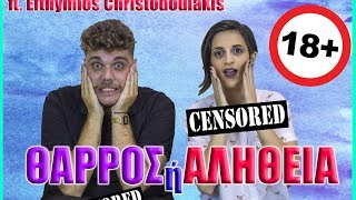 ΘΑΡΡΟΣ Η ΑΛΗΘΕΙΑ EXTREME ft Efthymios Christodoulakis [upl. by Quincy374]