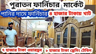 ৬ হাজার টাকায় সেগুন কাঠের খাটপুরাতন ফার্নিচার ক্রয় বিক্রিয় Old furniture market ১৫ হাজার টাকায় সোফা [upl. by Yenobe]