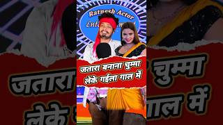 जतारा बनावला चुम्मा लेके गईला गाल में  khesari lal ka gana  short ratneshactor indianidol13 [upl. by Animsaj]