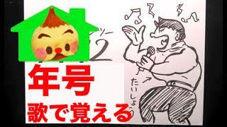 歌で覚える歴史１１ 大正時代【19121925】〜グリーンデイ風〜 とある小６男子生徒監修 年号ソング ＃年号語呂合わせ ＃歴史の年号 ＃受験生 [upl. by Ynohtnael]