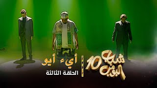 مسلسل شباب البومب 10  الحلقه الثالثة quot أيء أيو quot 4K [upl. by Yliab]