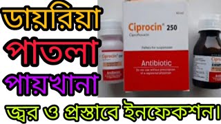 Ciprocin Syrup এর কাজ কি  ডায়রিয়া পাতলা পায়খানা জ্বর প্রস্রাবের ইনফেকশন [upl. by Friede]