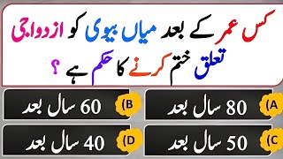 Urdu Islamic quiz  Dilchasp Islami Malomat  Interesting Islamic Question Answers  Deen Quiz [upl. by Luke]