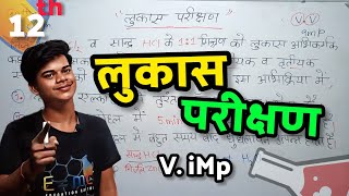 🔥लुकास परिक्षण क्या है समझाइये  Lucas Parikshan Class 12th Chemistry  Lucas Parikshan [upl. by Serilda]