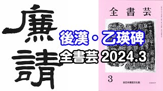 『全書芸』2024年3月号古碑法帖研究・古典の臨書：漢字隷書・後漢「乙瑛碑」（天来書院）廉請 [upl. by Nipsirc]