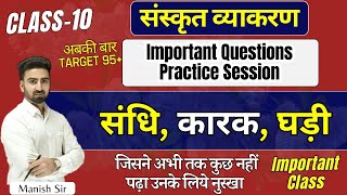 Class10 संस्कृत व्याकरण  Practice Session  संधि कारक घड़ी  सभी Topic एक क्लास में [upl. by Lilak921]