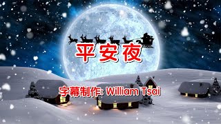 平安夜 Silent Night KTV伴奏 0008 简体繁體粵語英文字幕 [upl. by Hennebery572]