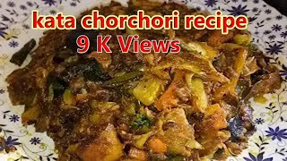 kata chorchori recipeKanta Chorchori Bangoli Styleকাটা চচ্চড়ি [upl. by Nylanej]