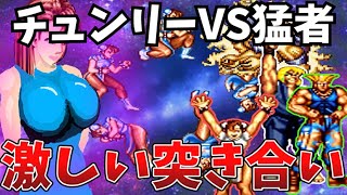 ストリートファイター２ターボ 難易度最大、星１０、ブランカ ガイル ケン 春麗 VSチュンリー戦 [upl. by Moran]