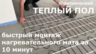 Электрический Теплый Пол под плитку Быстрый монтаж за 10 минут Укладка нагревательного мата [upl. by Heloise]