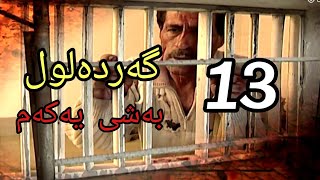 گەردەلول بەشی یەکەم ئەلقەی 13 gardalul bashi 1 alqay 13 [upl. by Greyson]