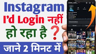 Instagram unable to login problem solved 2025  Instagram Id login nahi ho raha 😱 [upl. by Lomasi244]