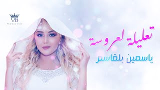 تعليلة لعروسة  ياسمين بلقاسم  taalila  Yasmine Belkacem [upl. by Aicilaanna184]