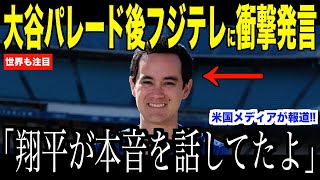 大谷翔平パレード直後フジテレビ問題について放った本音が話題…アイアトン通訳がコメントした米国メディアの取材ないようにドジャースファンも納得の声【海外の反応 MLBメジャー 野球】 [upl. by Jamal]