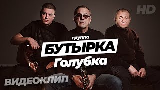 ПРЕМЬЕРА КЛИПА группа БУТЫРКА  Голубка Official video [upl. by Otti]