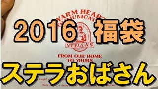 【2016年福袋特集】『ステラおばさんのクッキー』の福袋（1080円）の中身を大公開 「ウチはクッキー屋だぜ」と硬派な雰囲気にシ・ビ・れ・る [upl. by Beyer]