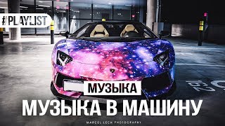 ЭТА МУЗЫКА УНЕСЕТ ВАС В КОСМОС 🌌 МУЗЫКА В МАШИНУ 🚔 ПОДБОРКА ПЕСЕН 🎵 ПЕСНИ БЕСПЛАТНО [upl. by Tadeas]